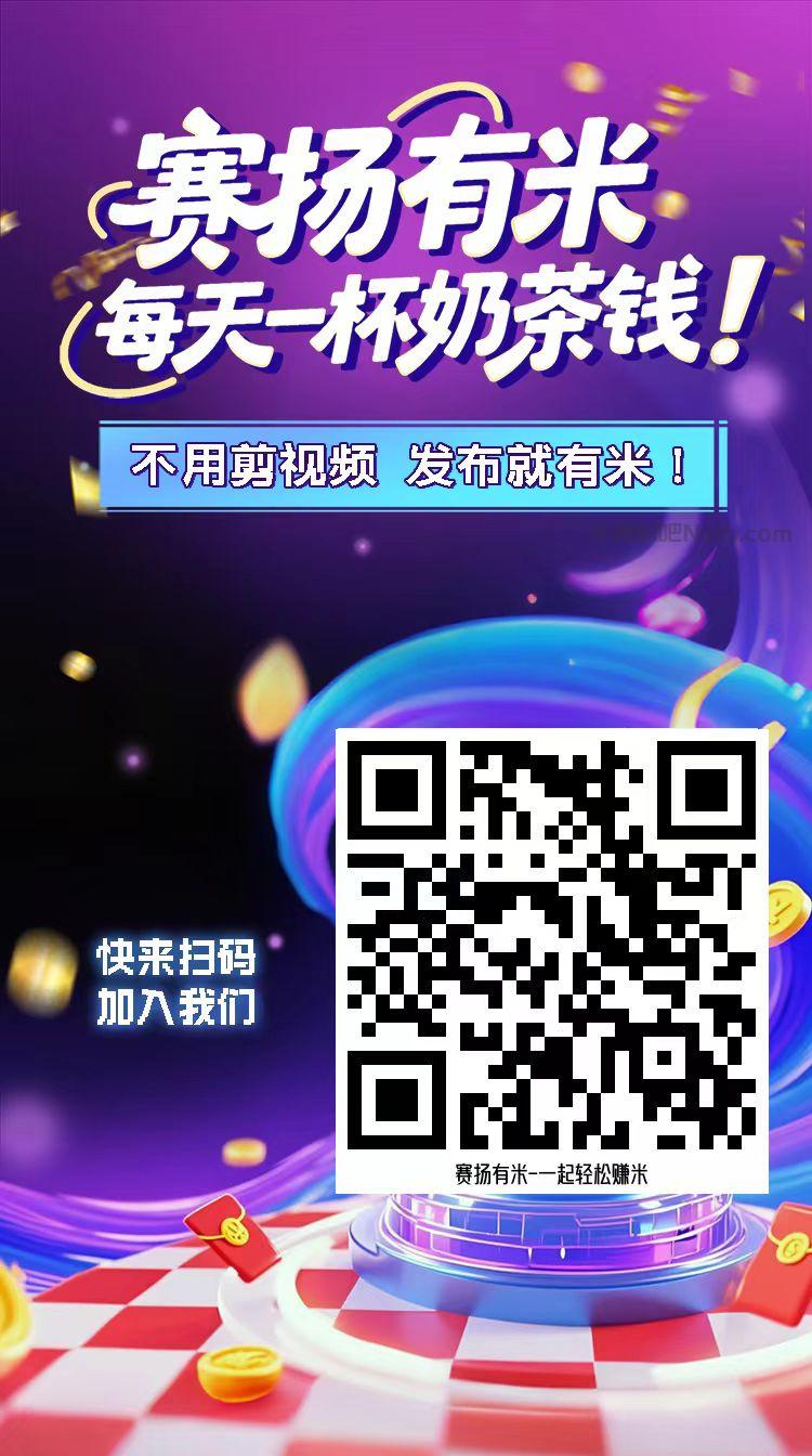 西宁【赛扬有米】宝妈学生居家线上视频代发兼职平台,0撸赚米项目 第4张 西宁【赛扬有米】宝妈学生居家线上视频代发兼职平台,0撸赚米项目 第4张